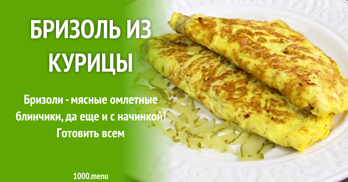 Бризоль рецепт с капустой и