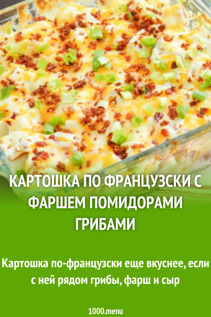 Картошка мясо грибы помидоры в духовке по французски рецепт фото пошагово и  видео - 1000.menu