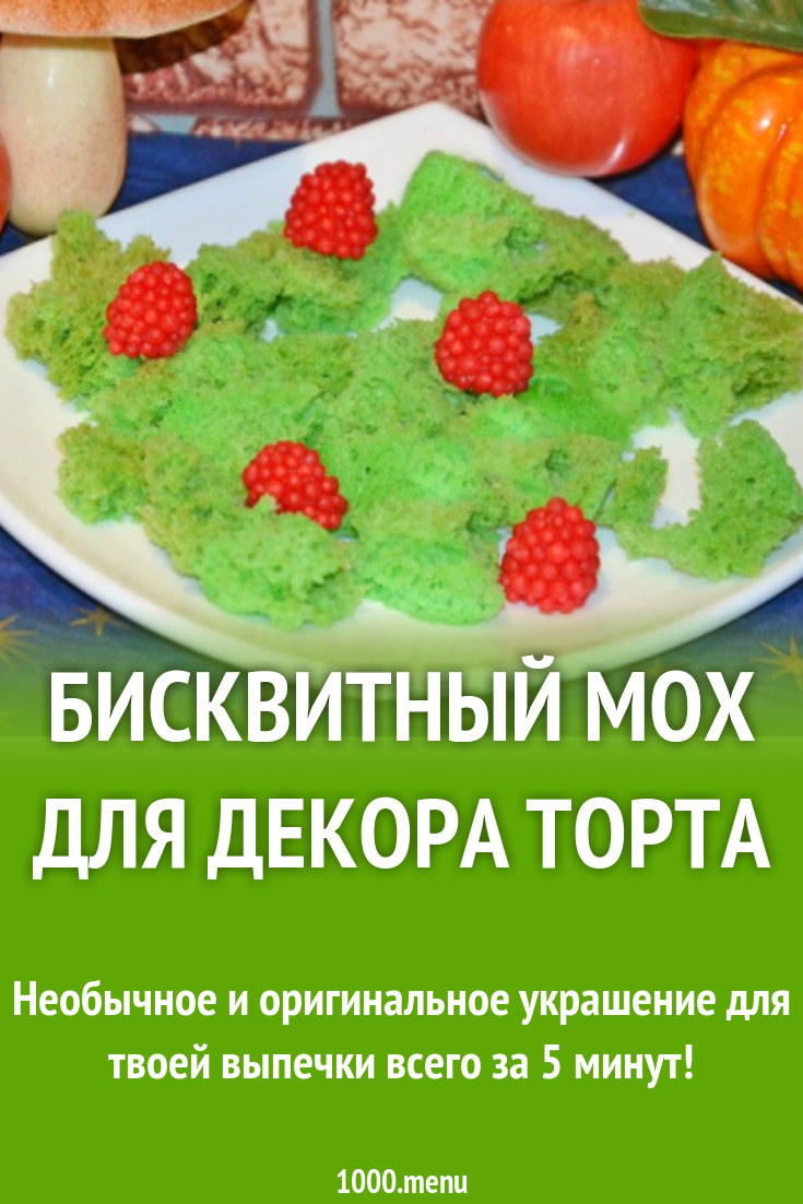 Бисквитный мох для декора торта рецепт с фото пошагово - 1000.menu