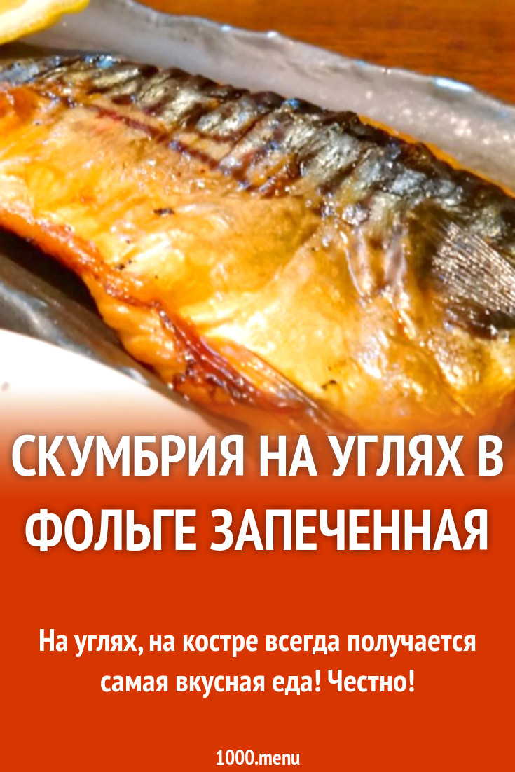 Скумбрия запеченная в фольге на углях