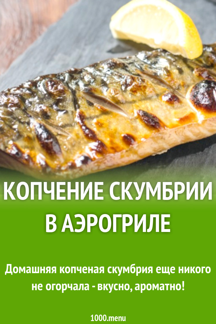 Копчение скумбрии в аэрогриле с жидким дымом рецепт с видео - 1000.menu