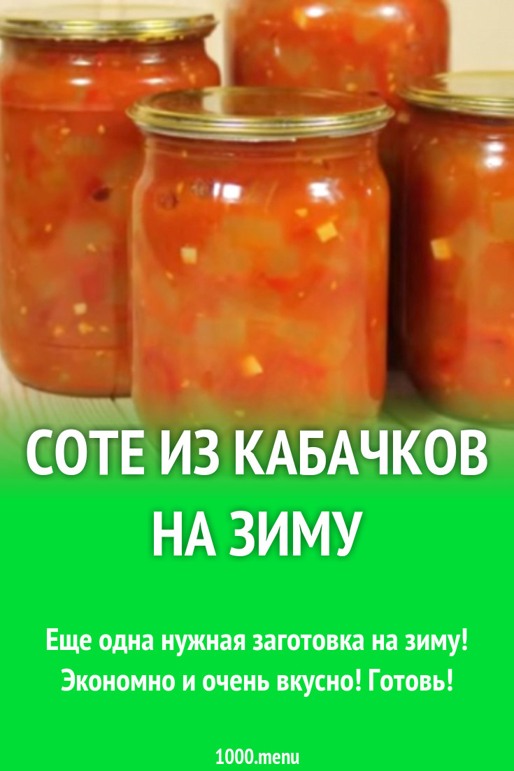 Соте из кабачков на зиму рецепт с видео - 1000.menu