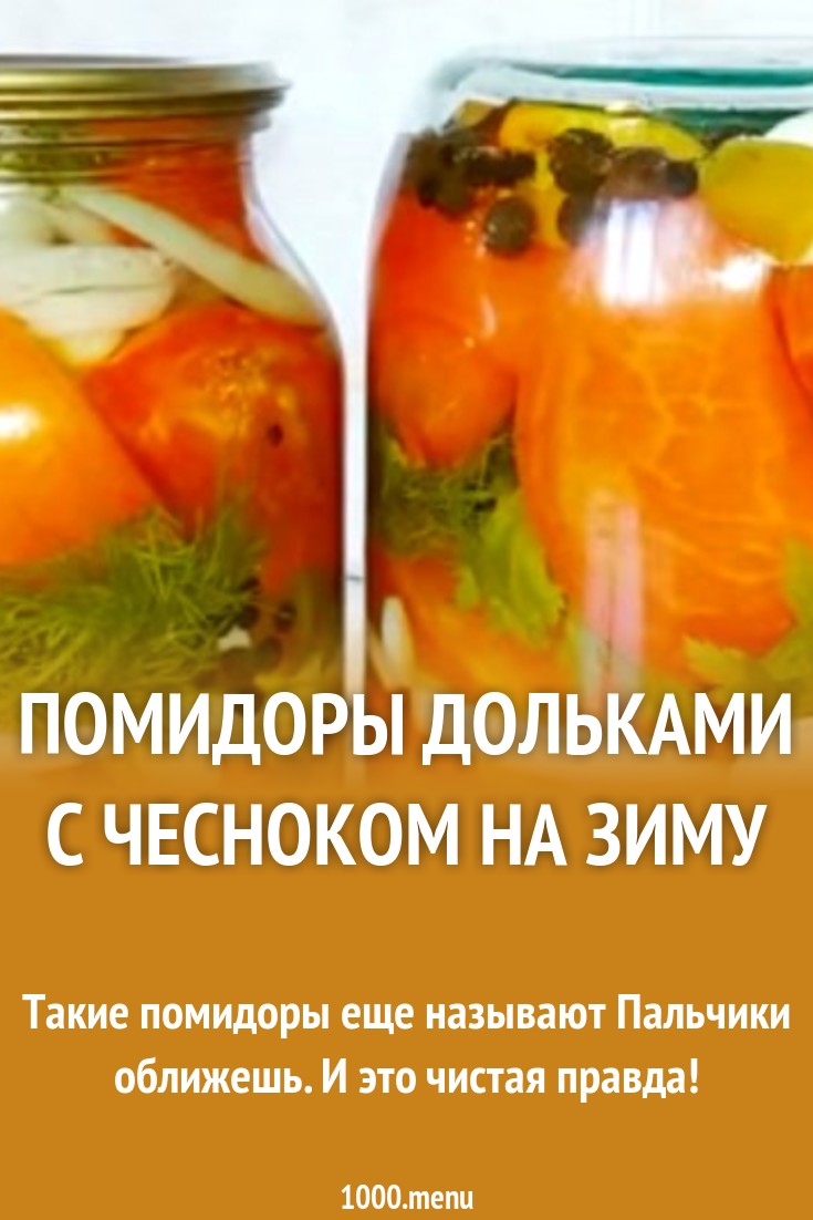 Зеленые помидоры на зиму долькамиПальчики оближешь Зеленые помидоры на зиму долькамиПальчики оближешь
