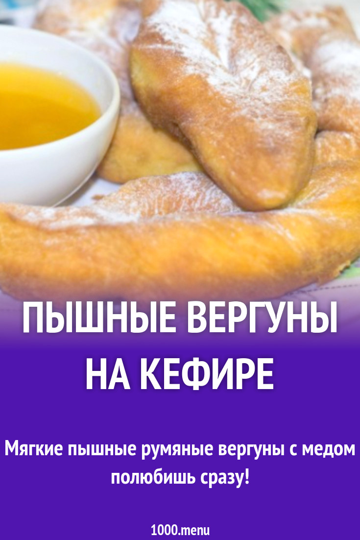 Пышные вергуны на кефире рецепт фото пошагово и видео - 1000.menu