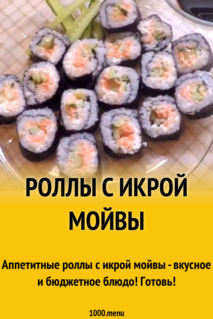 Роллы с икрой мойвы