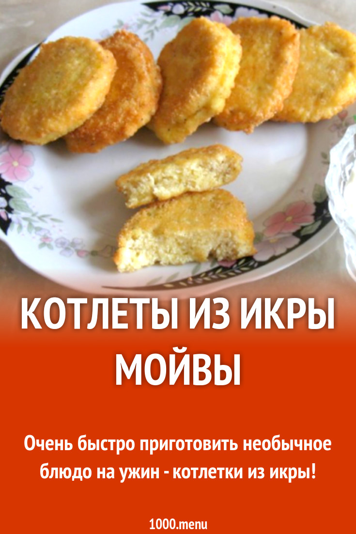 Котлеты из икры мойвы рецепт с видео - 1000.menu