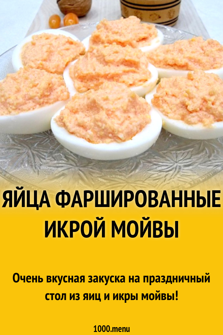 Яйца фаршированные икрой мойвы рецепт с фото - 1000.menu