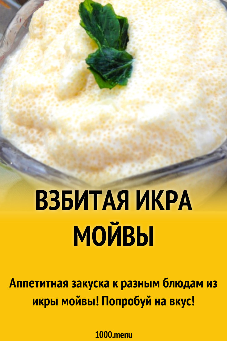 Взбитая икра мойвы