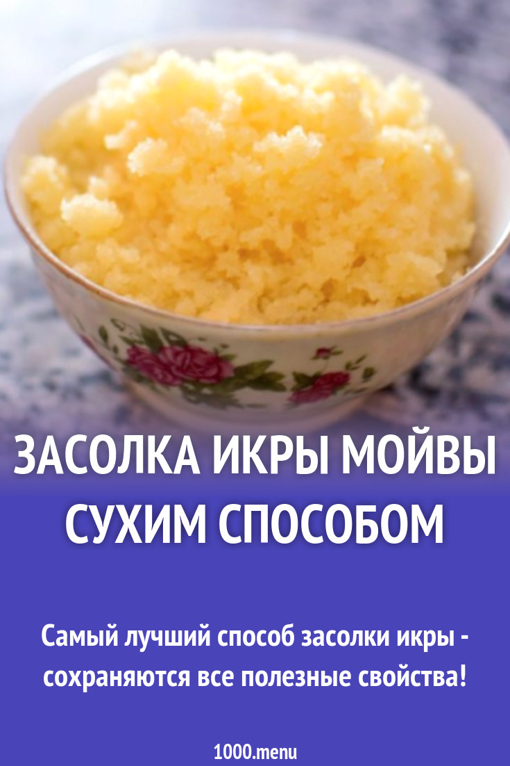 Как посолить икру мойвы