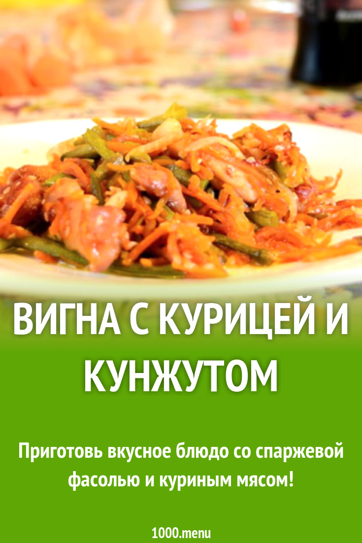 Вигна с курицей и кунжутом рецепт с видео - 1000.menu