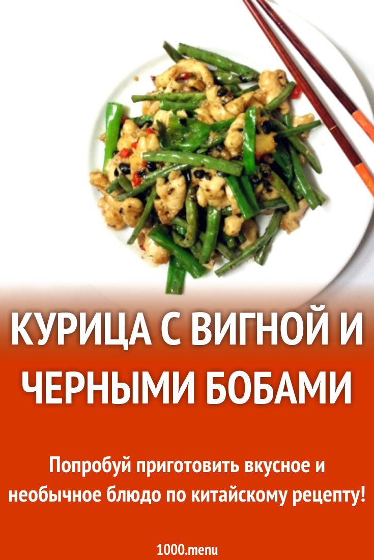 Курица с вигной и черными бобами