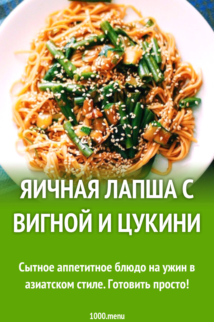 Яичная лапша с вигной и цукини рецепт с фото - 1000.menu