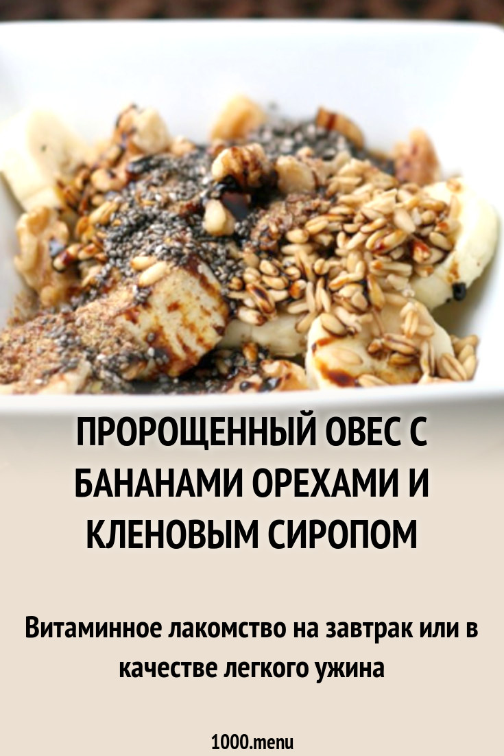 Пророщенный овес с бананами орехами и кленовым сиропом рецепт с фото ...
