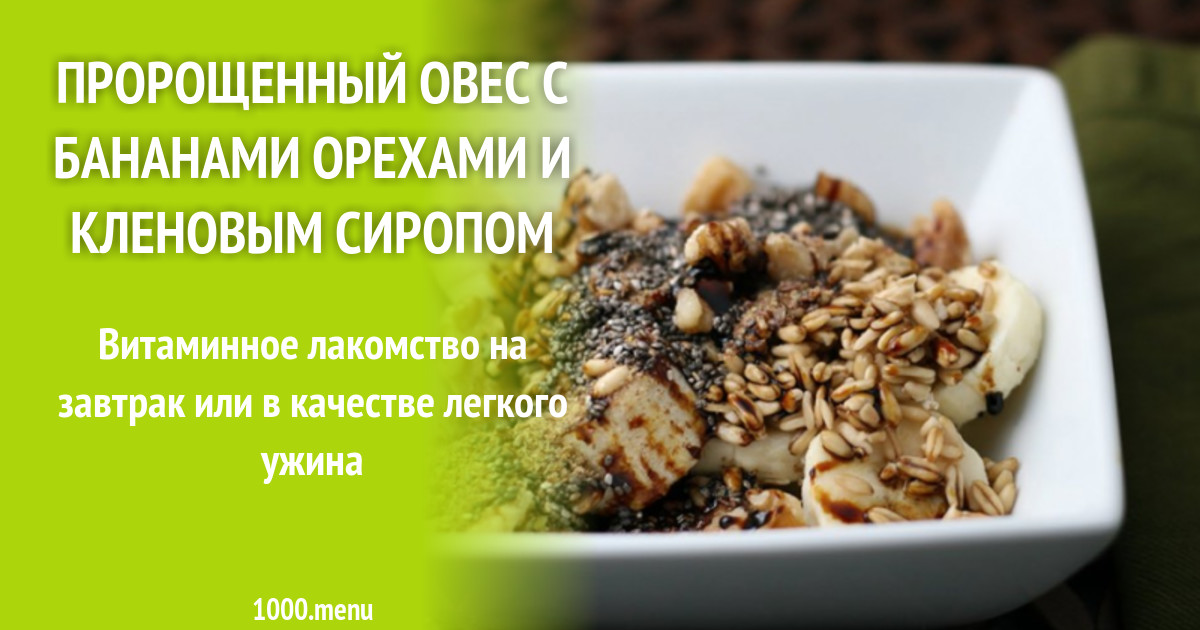 Пророщенный овес с бананами орехами и кленовым сиропом рецепт с фото ...