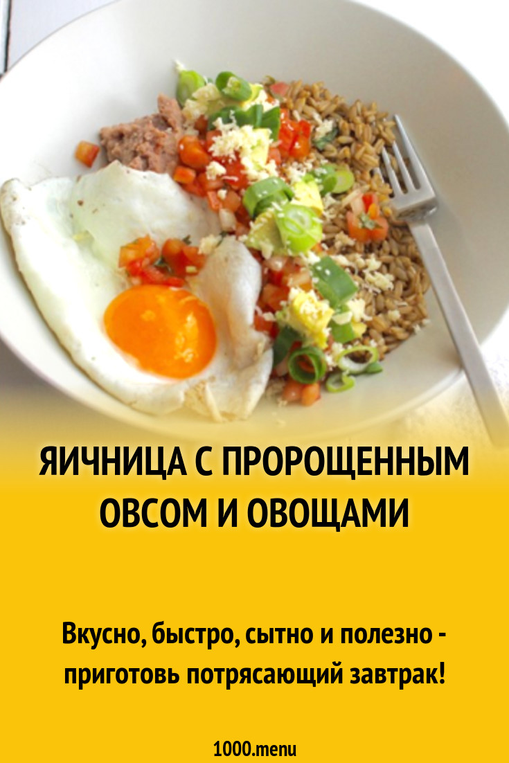 Яичница с пророщенным овсом и овощами