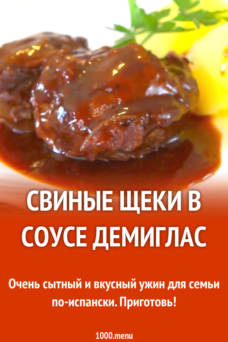 Свиные щеки в соусе демиглас рецепт с видео - 1000.menu