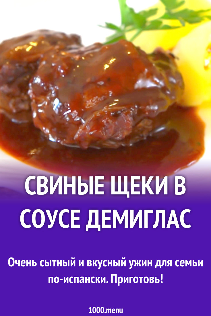 Свиные щеки в соусе демиглас