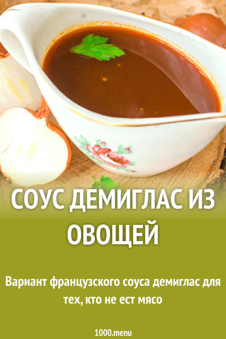 Соус демиглас из овощей