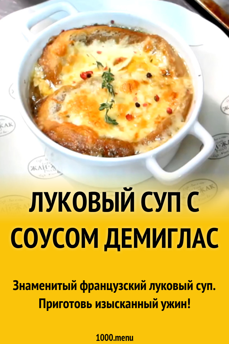 Луковый суп c соусом демиглас