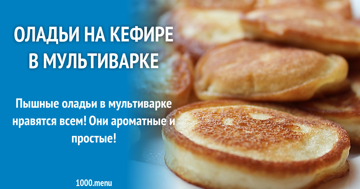 Оладьи на кефире в мультиварке рецепт с фото пошагово