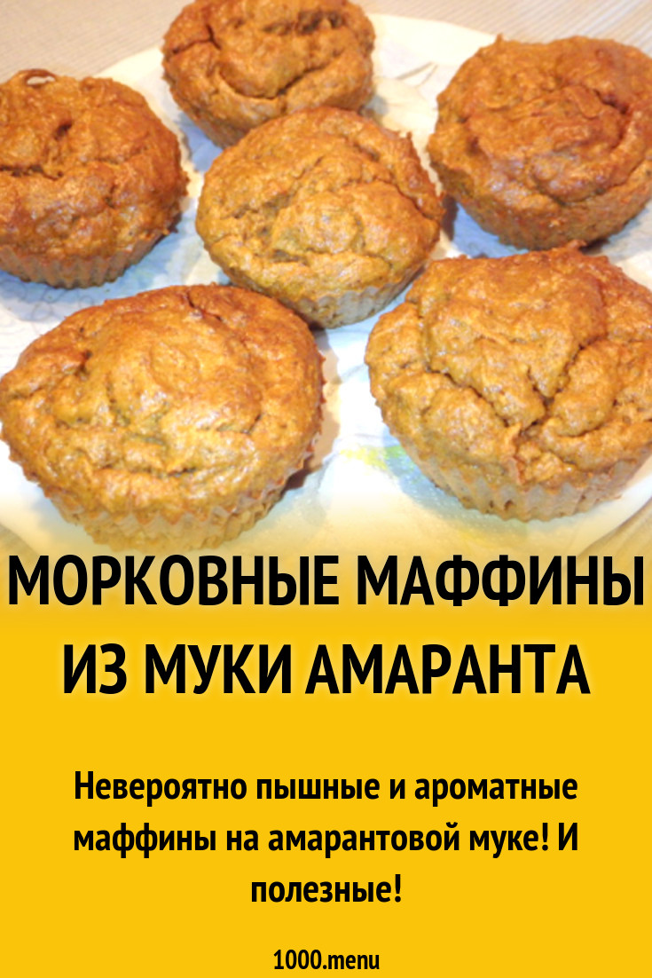 Морковные маффины из муки амаранта рецепт с фото - 1000.menu