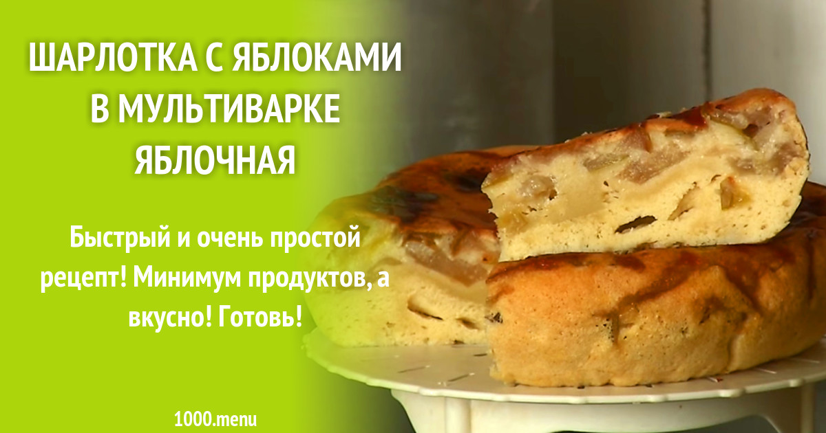 Оригинальный рецепт шарлотки в мультиварке с карамелью