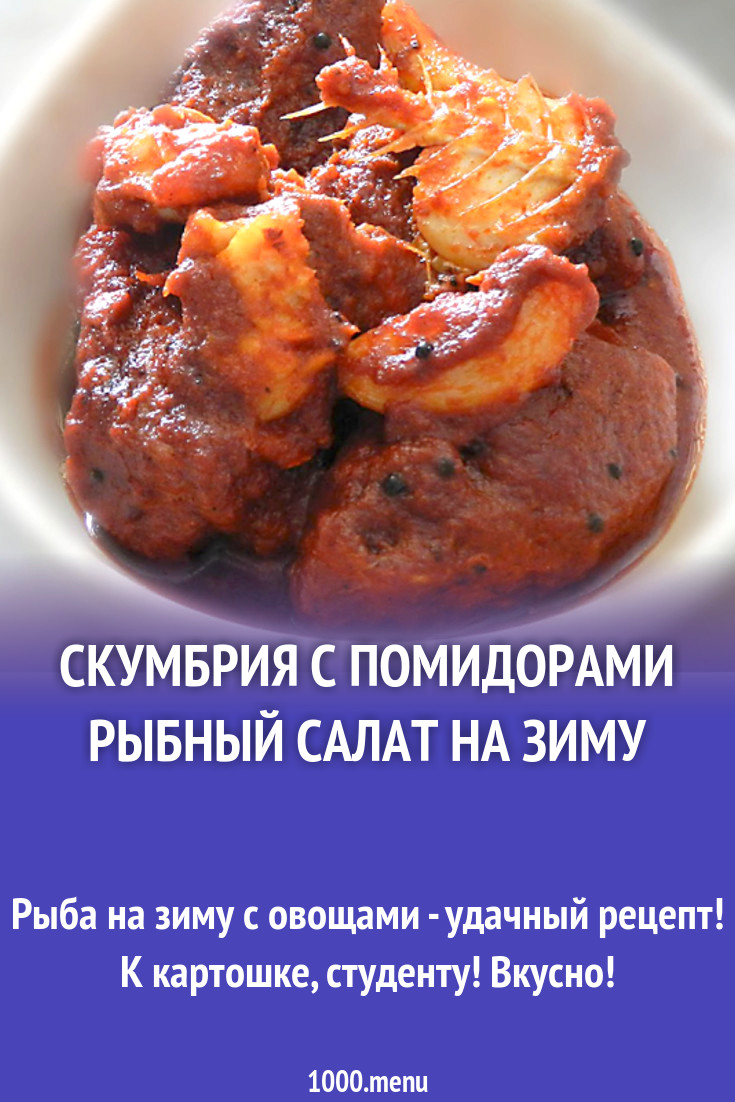 Скумбрия с помидорами рыбный салат на зиму рецепт с фото - 1000.menu