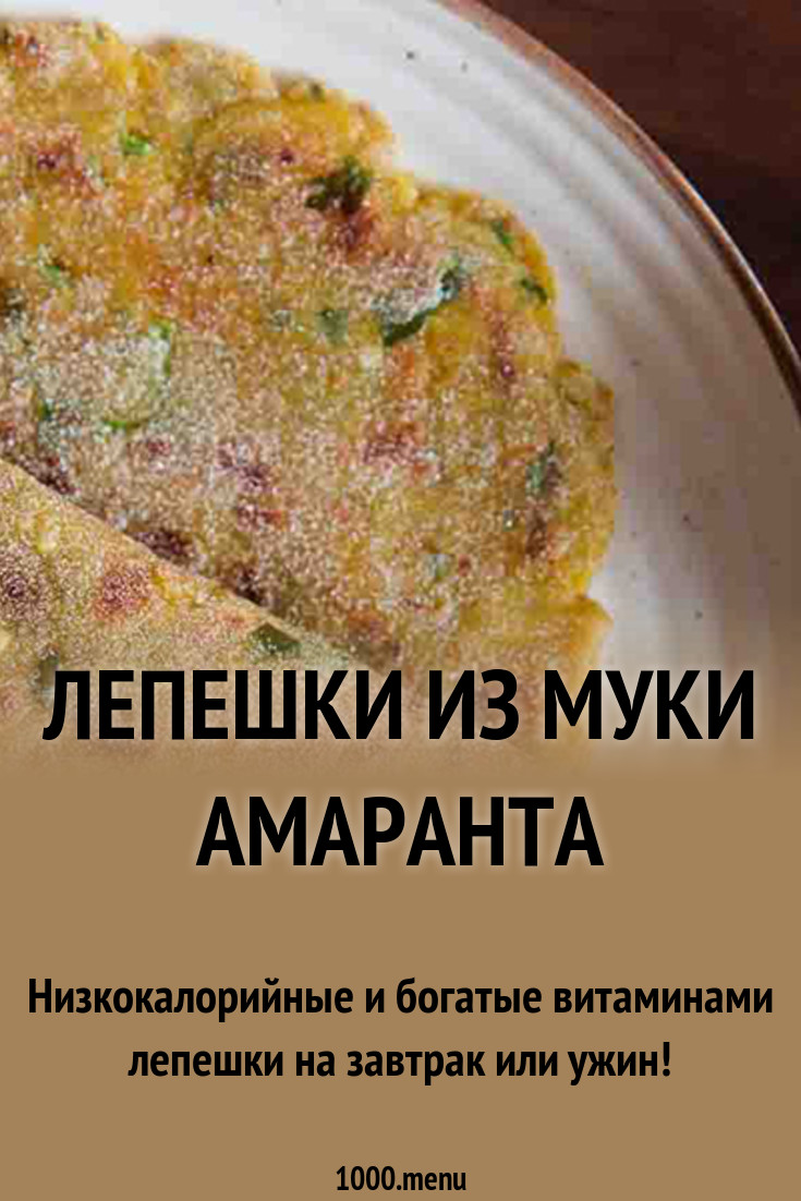 Лепешки из муки амаранта рецепт с фото и видео - 1000.menu