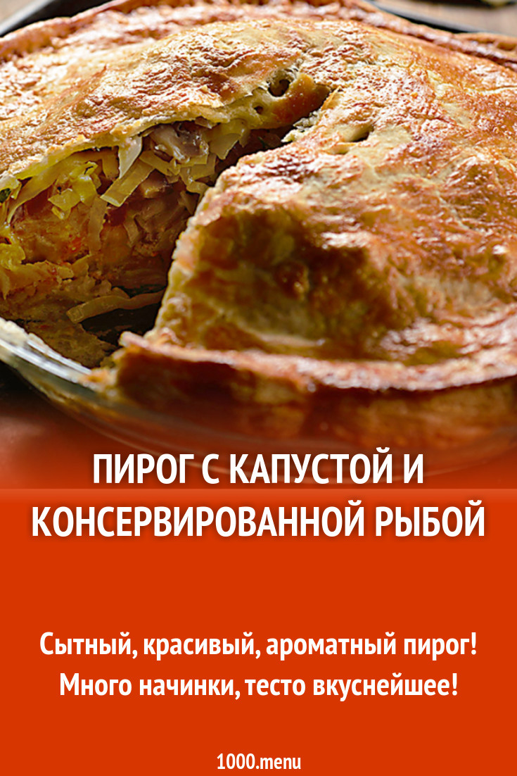 Пирог с капустой и консервированной рыбой рецепт с фото пошагово - 1000.menu