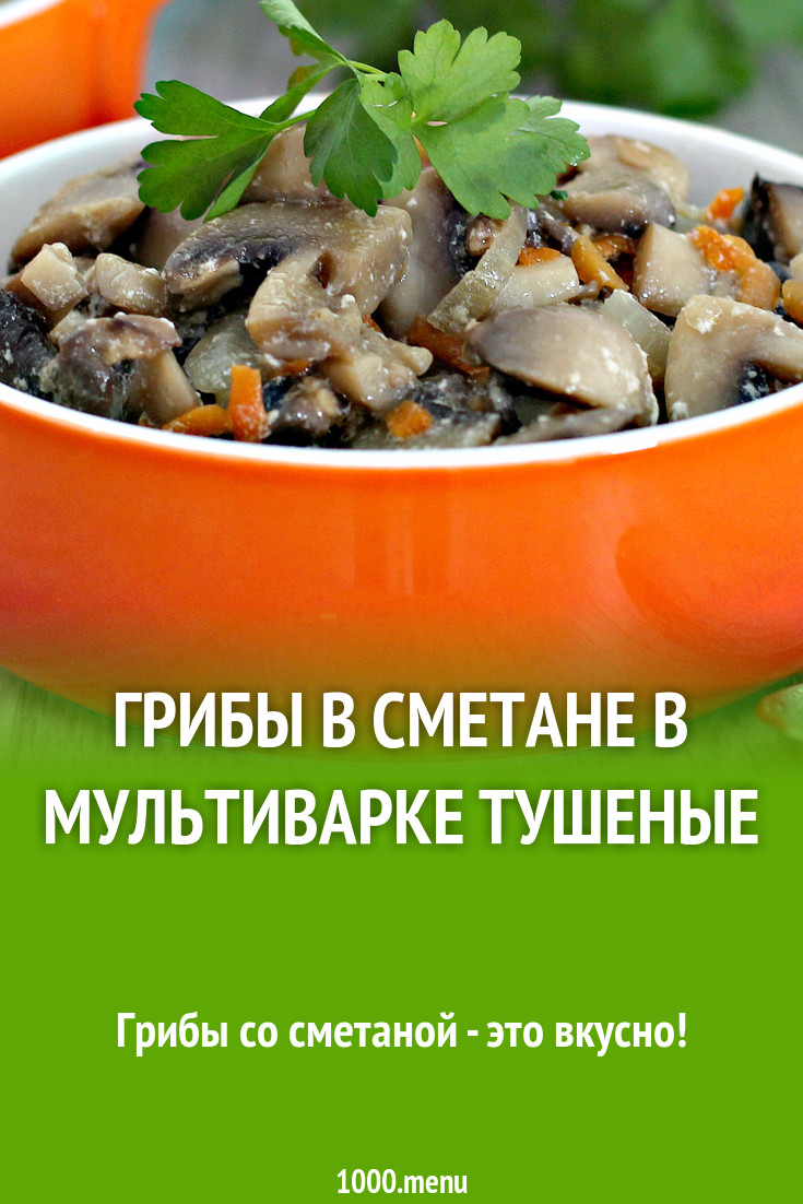 Грибы в сметане в мультиварке тушеные рецепт с фото пошагово - 1000.menu