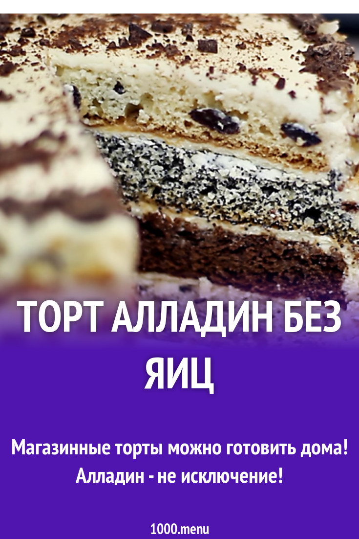 Торт Алладин Рецепт С Фото