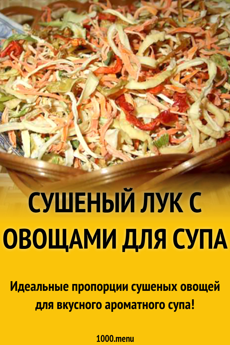 Сушеный лук с овощами для супа рецепт с фото - 1000.menu