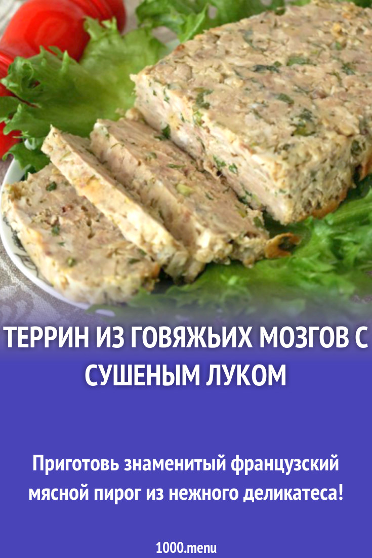 Террин из говяжьих мозгов с сушеным луком рецепт с фото - 1000.menu