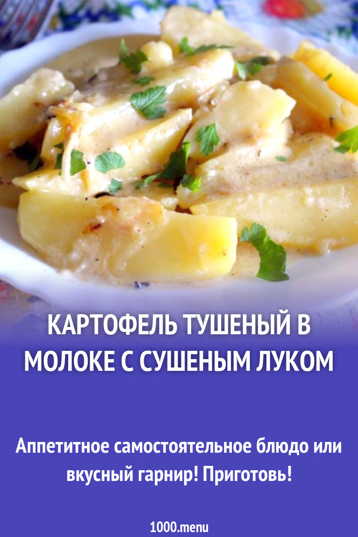 Картофель тушеный в молоке с сушеным луком рецепт с фото - 1000.menu