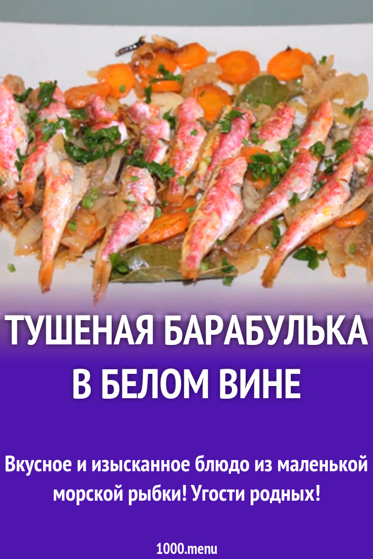 Тушеная барабулька в белом вине рецепт с видео - 1000.menu