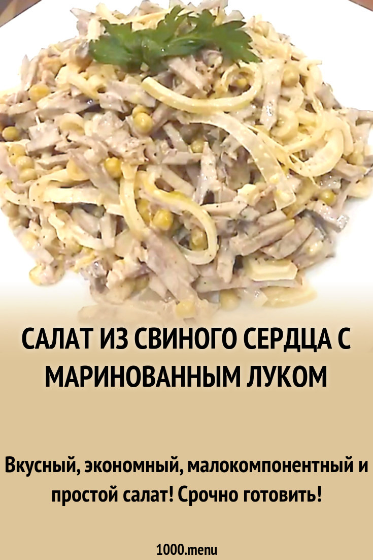 Салат из свиного сердца с маринованным луком рецепт фото пошагово и видео -  1000.menu