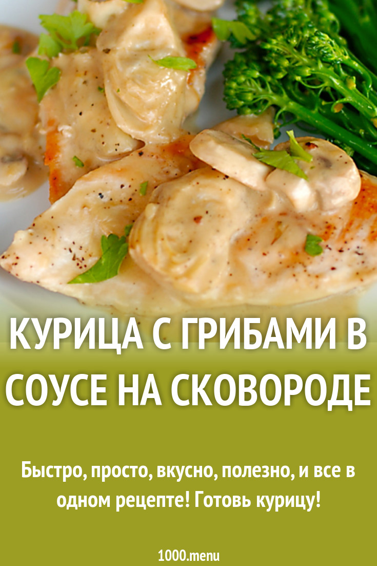 Курица с шампиньонами в сметане на сковороде рецепт фото пошагово и видео -  1000.menu