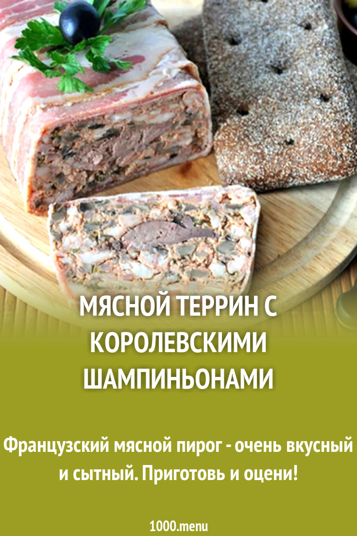 Мясной террин с королевскими шампиньонами рецепт с видео - 1000.menu