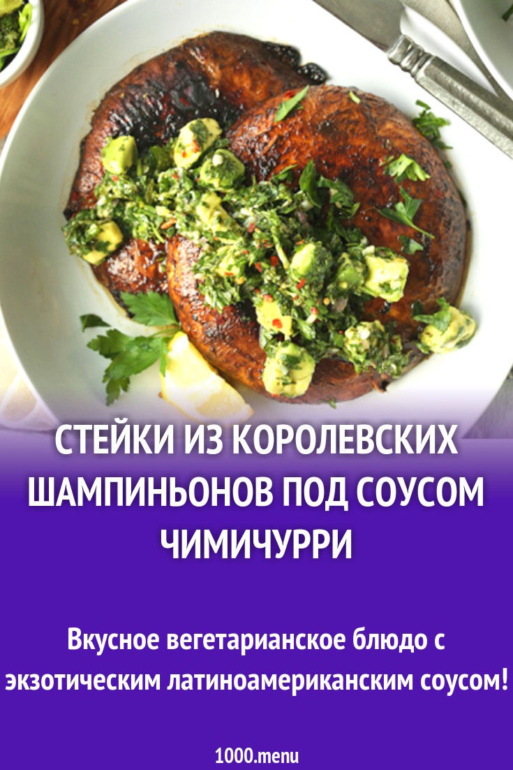 Стейки из королевских шампиньонов под соусом Чимичурри рецепт с фото -  1000.menu