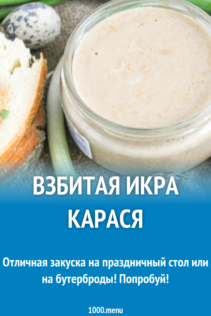 Взбитая икра карася