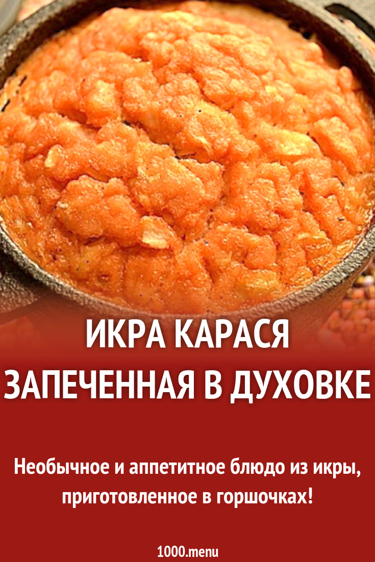 Икра карася запеченная в духовке рецепт с фото - 1000.menu