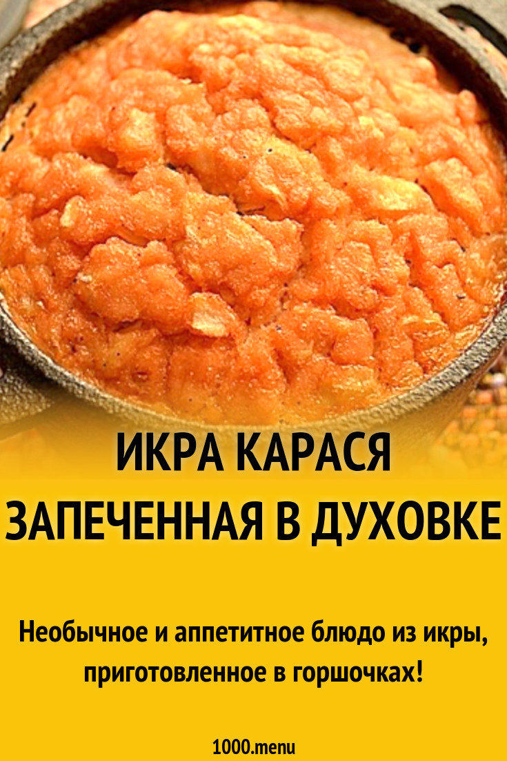 Икра карася запеченная в духовке рецепт с фото - 1000.menu