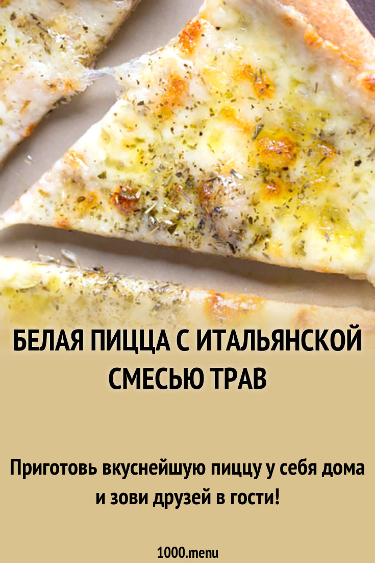 Белая пицца с итальянской смесью трав рецепт с фото - 1000.menu