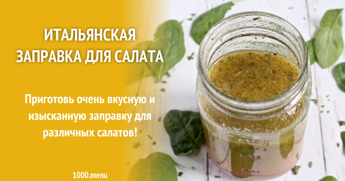 Итальянская заправка для салата рецепт с фото - 1000.menu