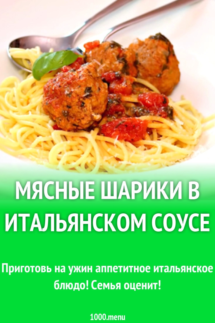 Мясные шарики в итальянском соусе рецепт с фото - 1000.menu