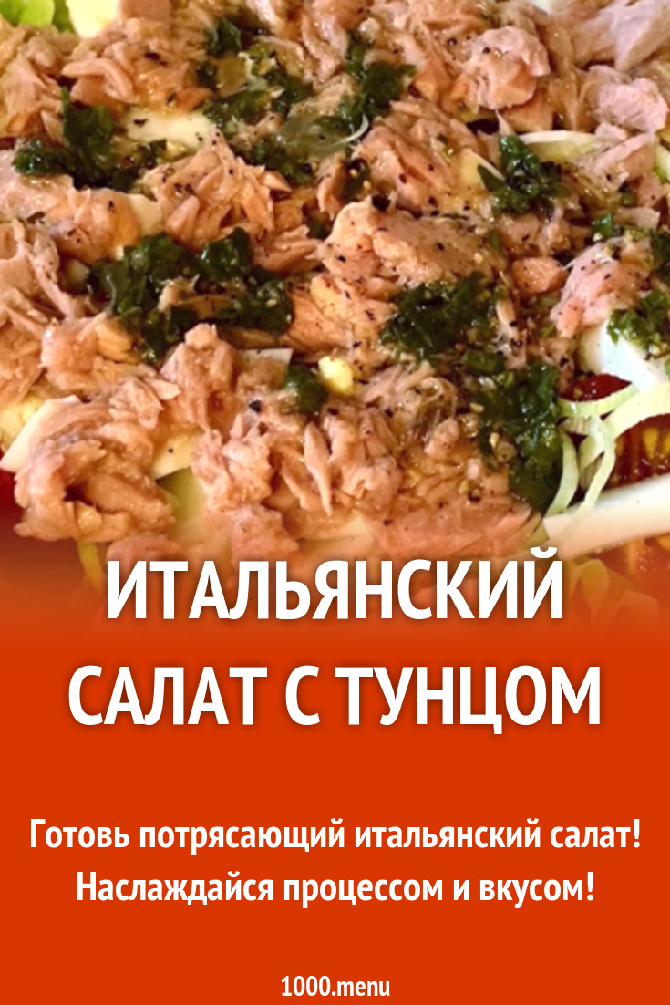 Салат из тунца консервированного итальянский — 10