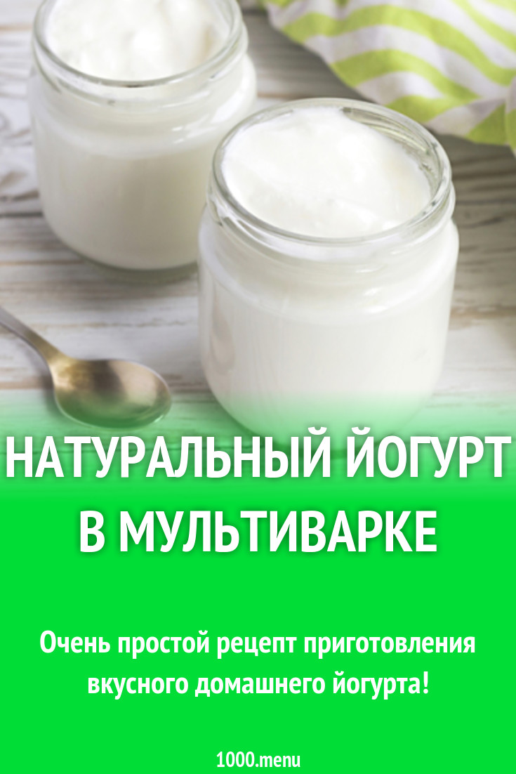 Обезжиренный йогурт в мультиварке