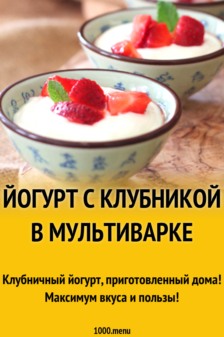 Йогурт с клубникой в мультиварке