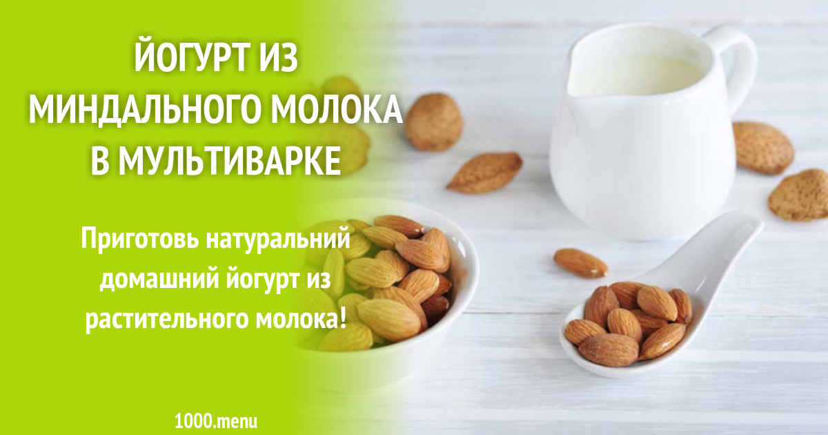 Рецепт йогурта из молока в мультиварке. Йогурт из миндального молока. Йогурт на миндальном молоке. Йогурт из растительного молока. Йогурт из растительного молока рецепт