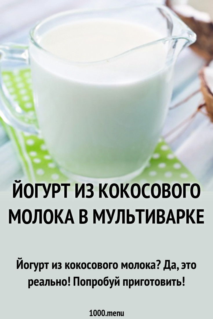 Йогурт из кокосового молока в мультиварке рецепт с фото - 1000.menu